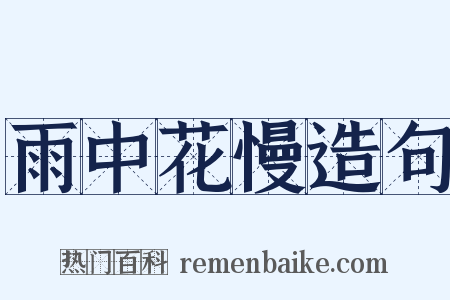 雨中花慢造句是什么意思的图片